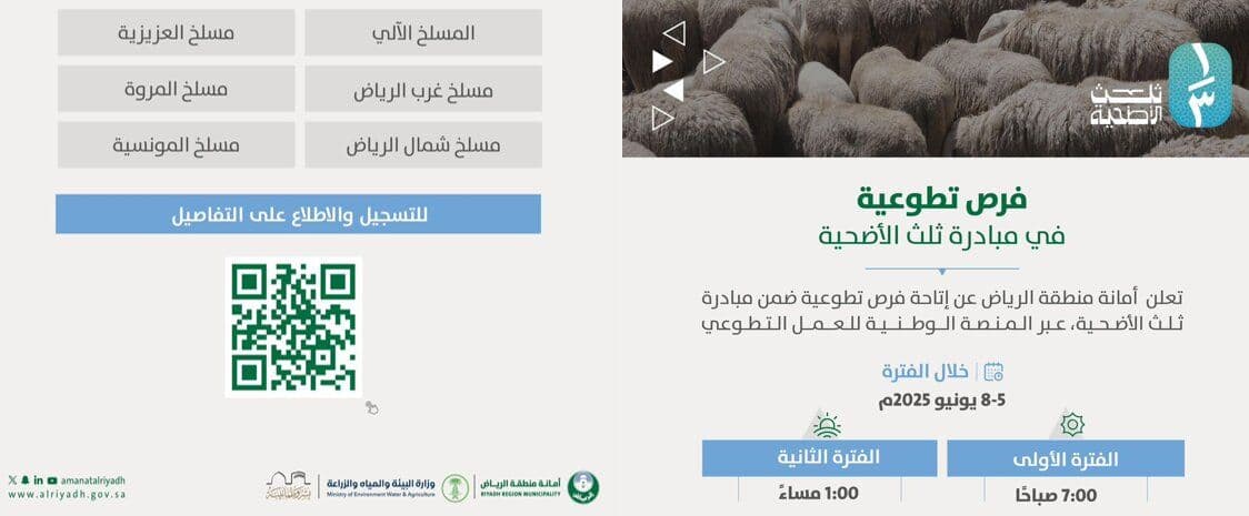 Riyadh Municipality Opens Volunteer Registration for “One-Third of the Sacrifice” Initiative to Serve Beneficiaries During Eid al-Adha