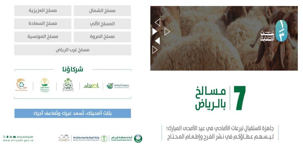 Riyadh Municipality Launches “One-Third of the Sacrifice” Service on App to Facilitate Donations and Empower Charities