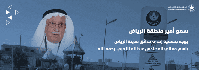 His Highness Prince of Riyadh Region Directs Naming a Park in Riyadh after the Late Engineer Abdullah Al-Nuaim