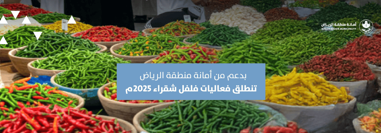 بدعم من أمانة منطقة الرياض تنطلق فعاليات فلفل شقراء 2025م