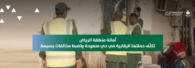 أمانة منطقة الرياض تكثّف حملتها الرقابية في حي منفوحة وتضبط مخالفات جسيمة