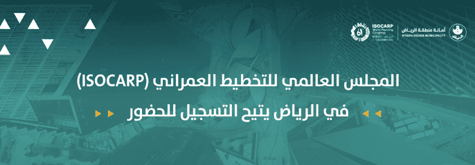 المجلس العالمي للتخطيط العمراني (ISOCARP) في الرياض يتيح التسجيل للحضور
