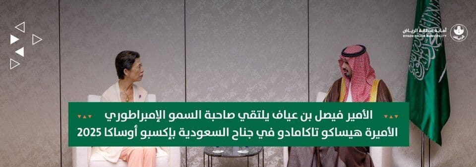 الأمير فيصل بن عياف يلتقي صاحبة السمو الإمبراطوري الأميرة هيساكو تاكامادو في جناح السعودية بإكسبو أوساكا 2025