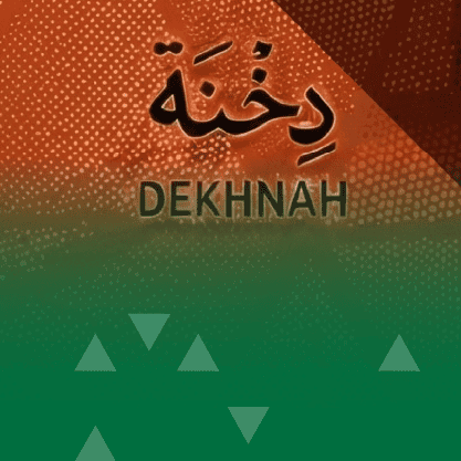 تطويرًا لوجهات الرياض الأصلية شركة الديرة للتطوير تطلق مشروع «دخنة»