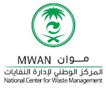 المركز الوطني لإدارة النفايات