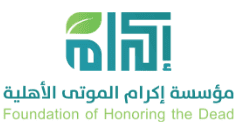 مؤسسة اكرام الموتى الأهلية
