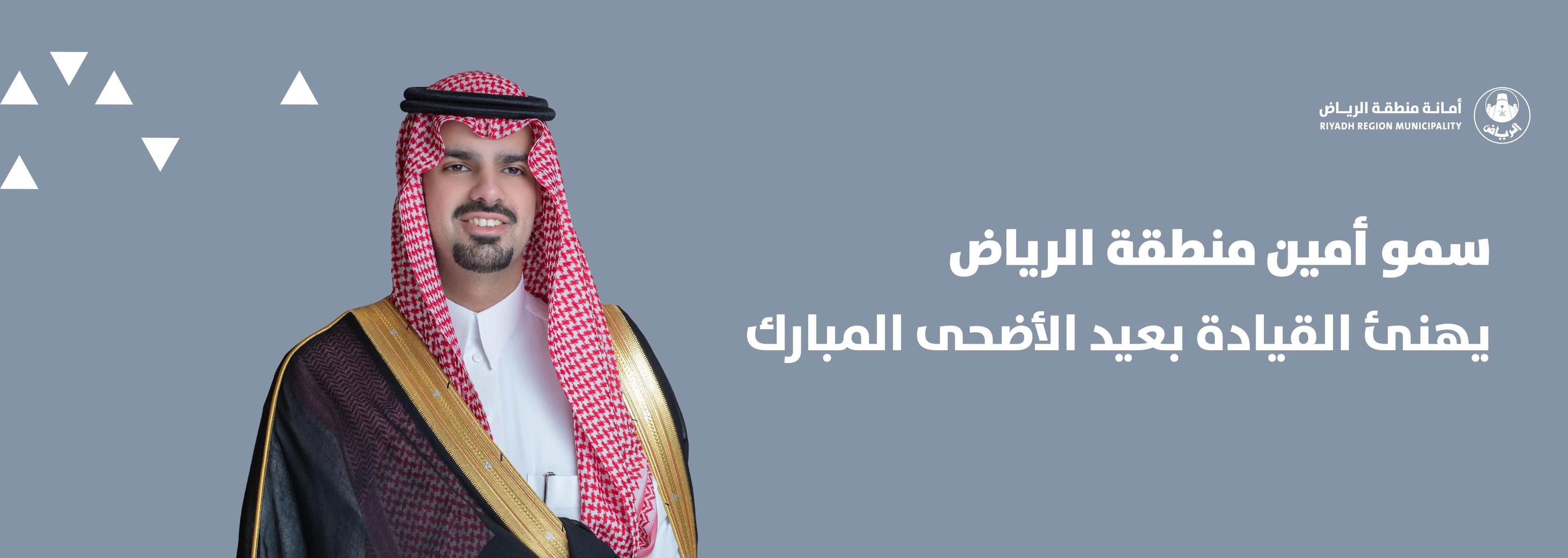 سمو أمين منطقة الرياض يهنئ القيادة بعيد الأضحى المبارك