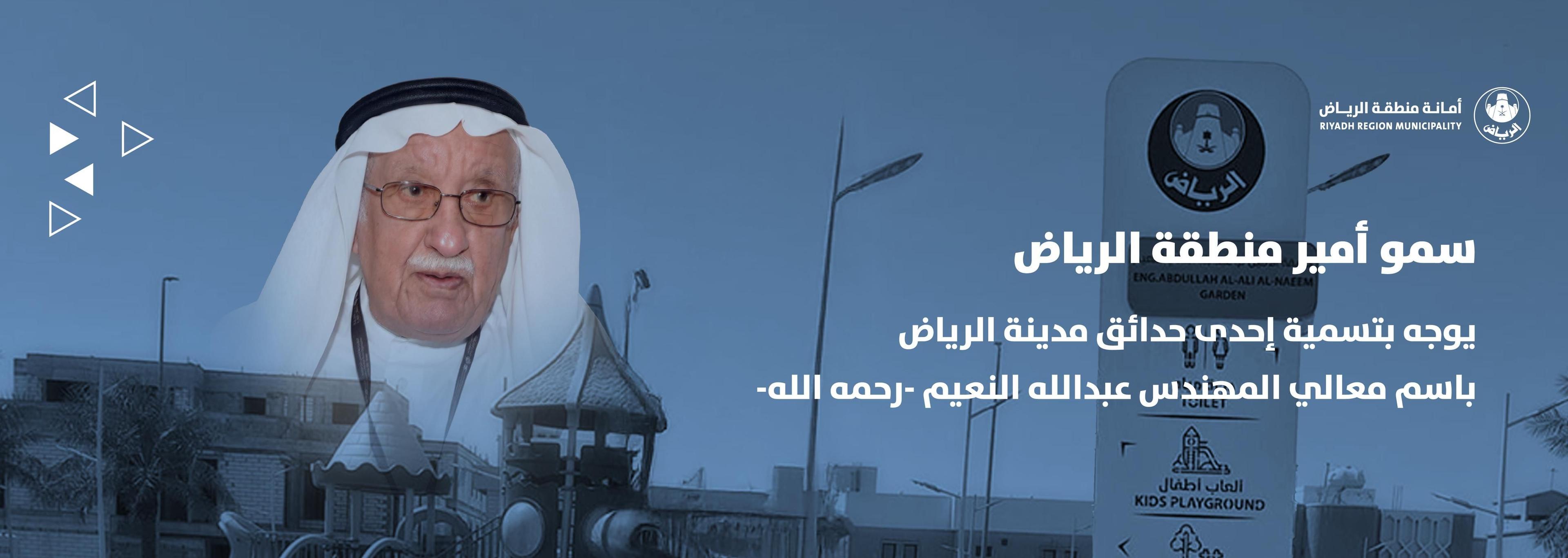سمو أمير منطقة الرياض يوجه بتسمية إحدى حدائق مدينة الرياض باسم معالي المهندس عبدالله النعيم -رحمه الله-