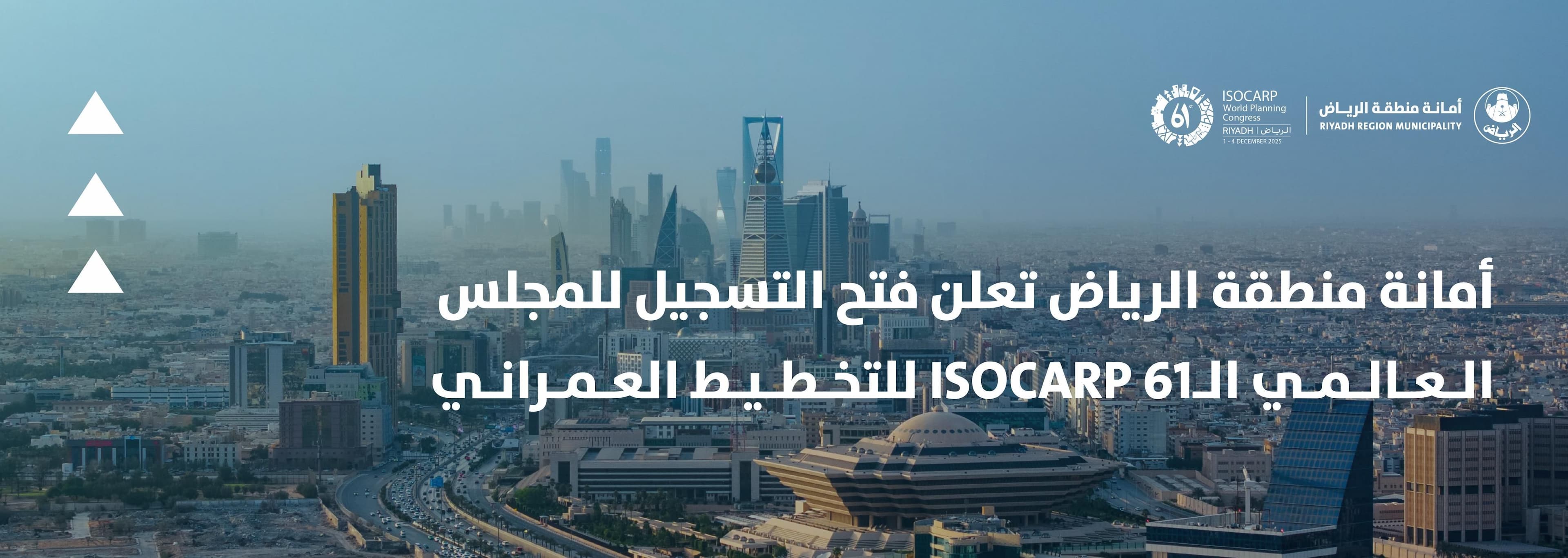 أمانة منطقة الرياض تعلن فتح التسجيل للمجلس العالمي الـ61 ISOCARP للتخطيط العمراني