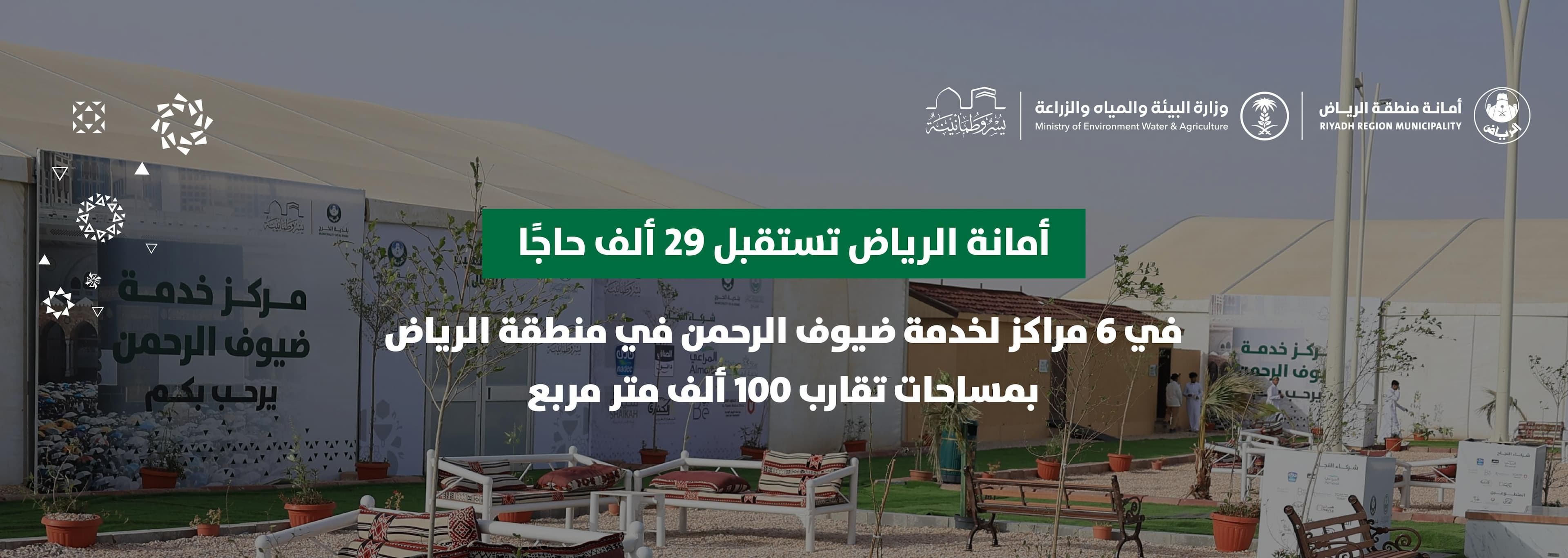 أمانة الرياض تستقبل 29 الف حاجًا في 6 مراكز لخدمة ضيوف الرحمن في منطقة الرياض بمساحات تقارب 100 ألف متر مربع
