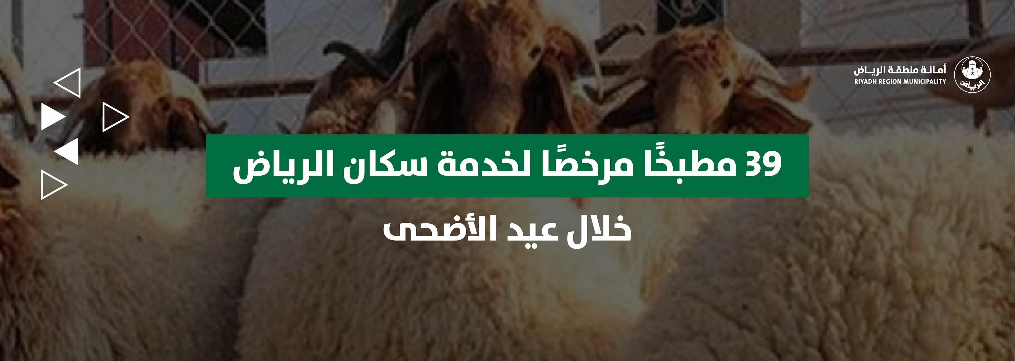 39 مطبخاً مرخصاً لخدمة سكان الرياض خلال عيد الأضحى