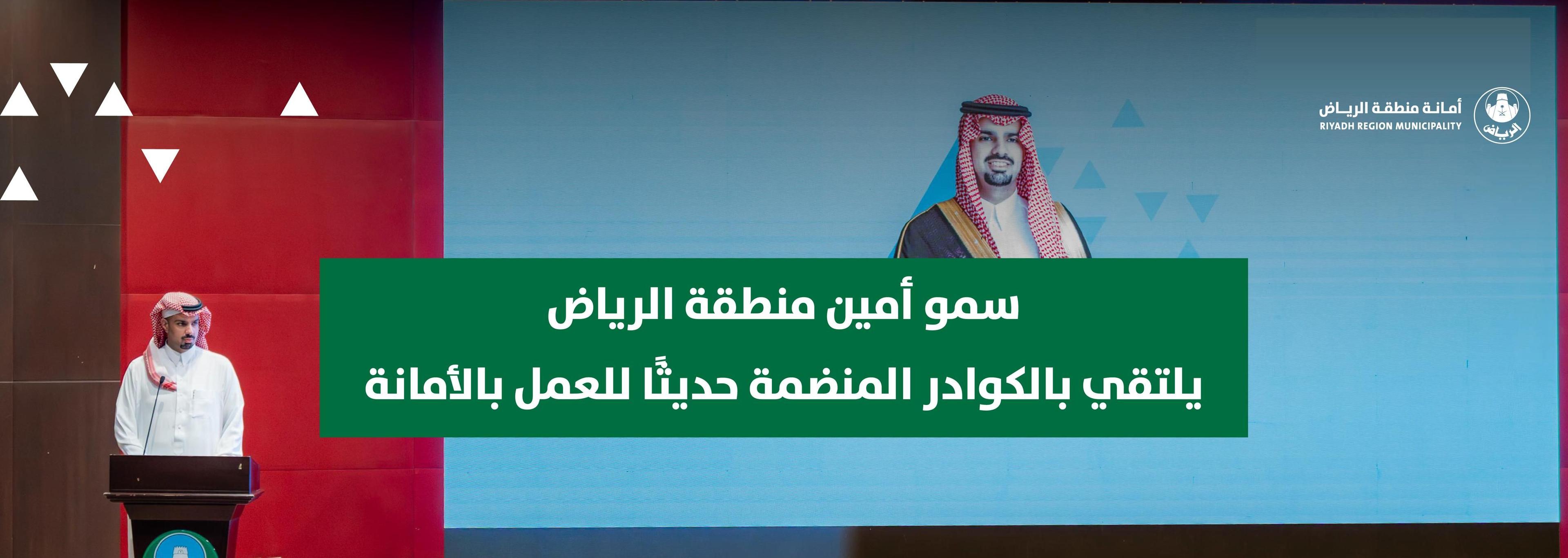 سمو أمين منطقة الرياض يلتقي بالكوادر المنضمة حديثًا للعمل بالأمانة