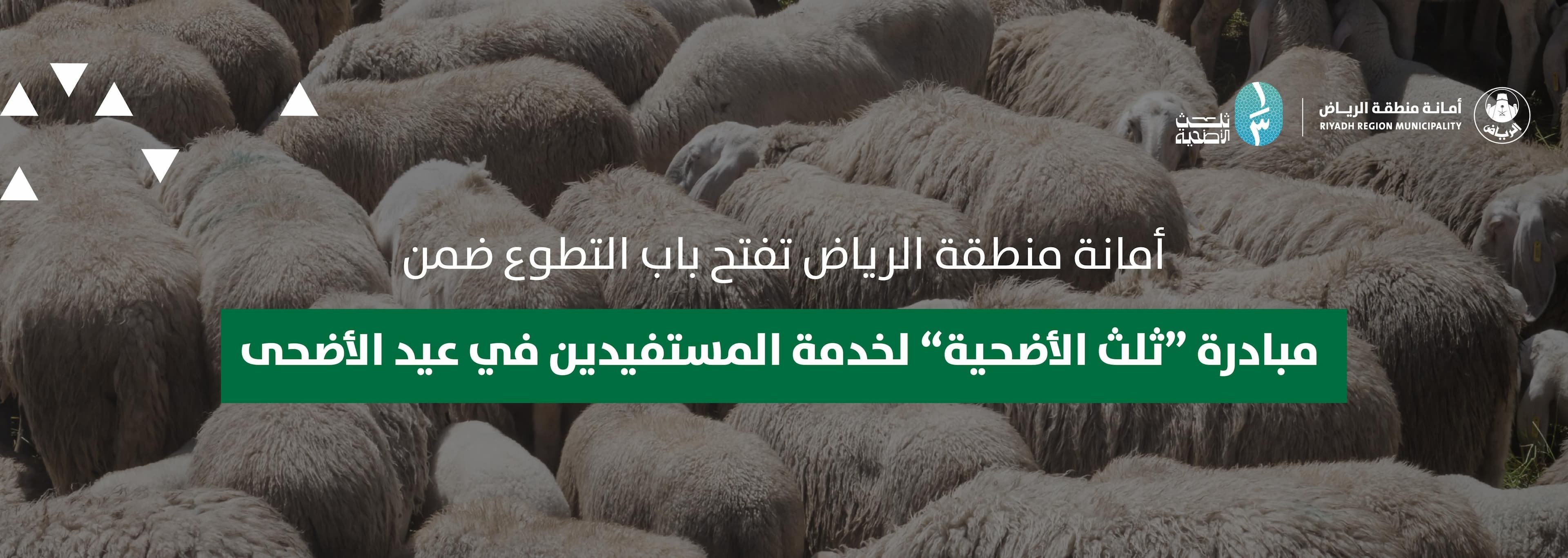 أمانة منطقة الرياض تفتح باب التطوع ضمن مبادرة “ثلث الأضحية” لخدمة المستفيدين في عيد الأضحى