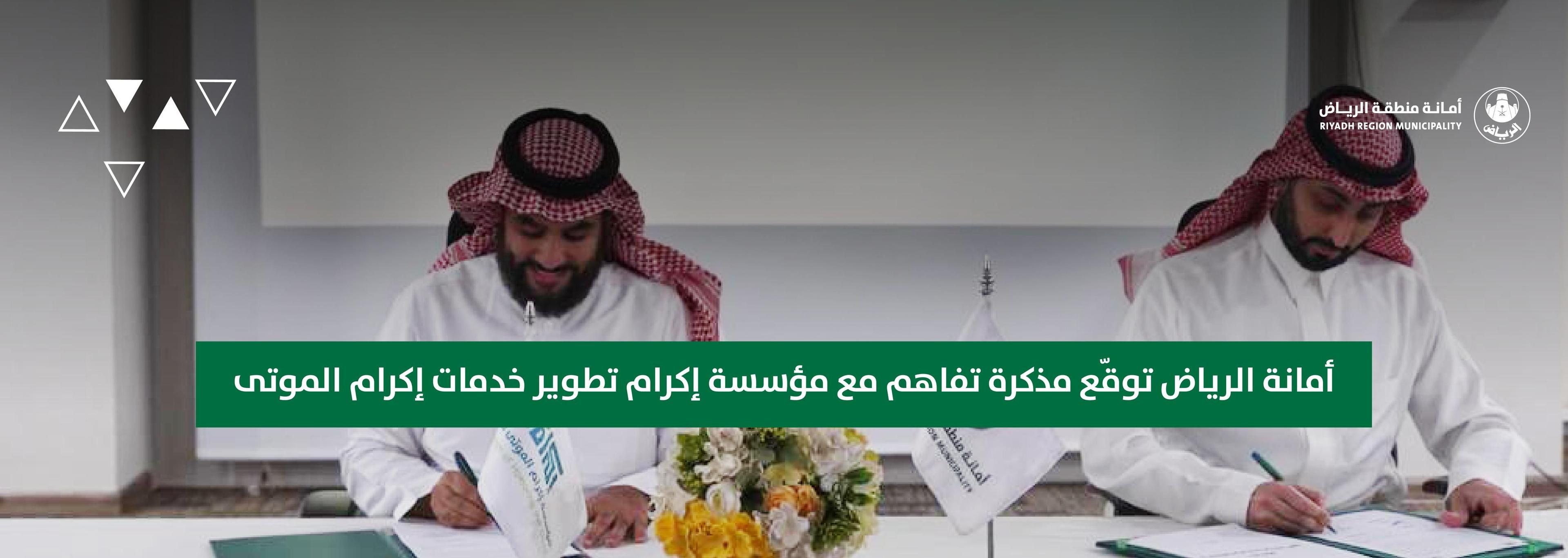 أمانة الرياض توقّع مذكرة تفاهم مع مؤسسة إكرام تطوير خدمات إكرام الموتى