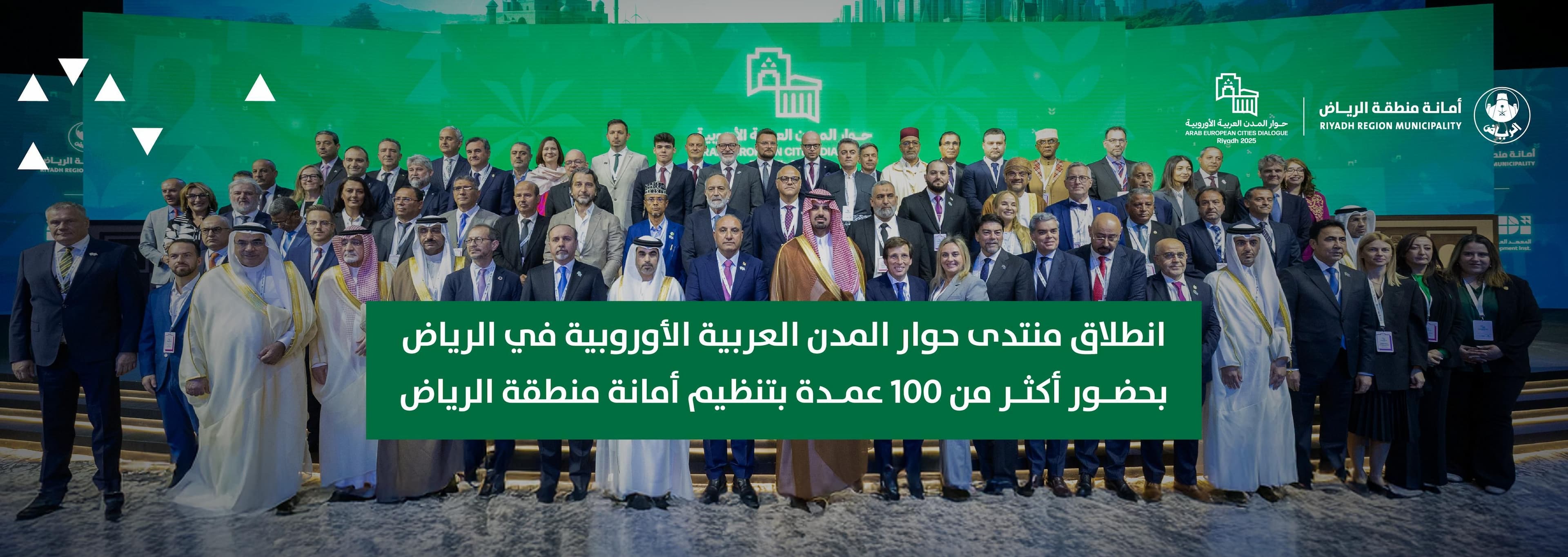 انطلاق منتدى حوار المدن العربية الأوروبية في الرياض بحضور أكثر من 100 عمدة بتنظيم أمانة منطقة الرياض