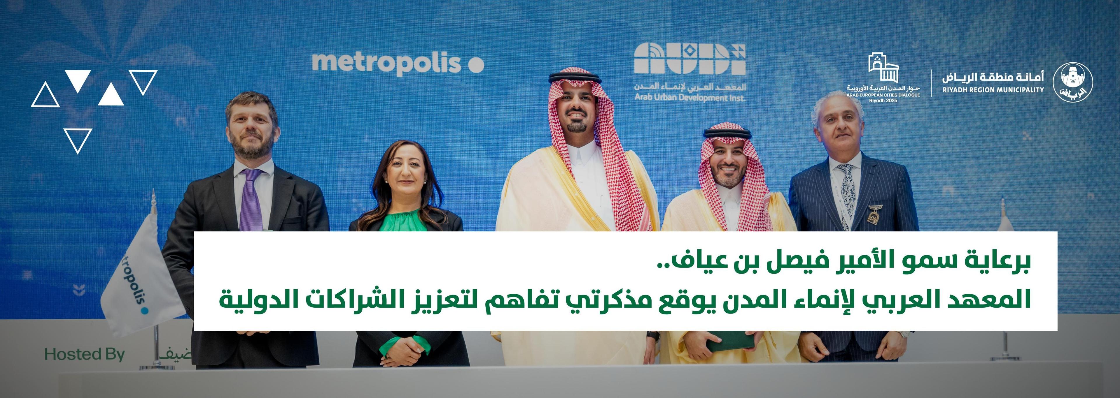 برعاية سمو الأمير فيصل بن عياف.. المعهد العربي لإنماء المدن يوقع مذكرتي تفاهم لتعزيز الشراكات الدولية