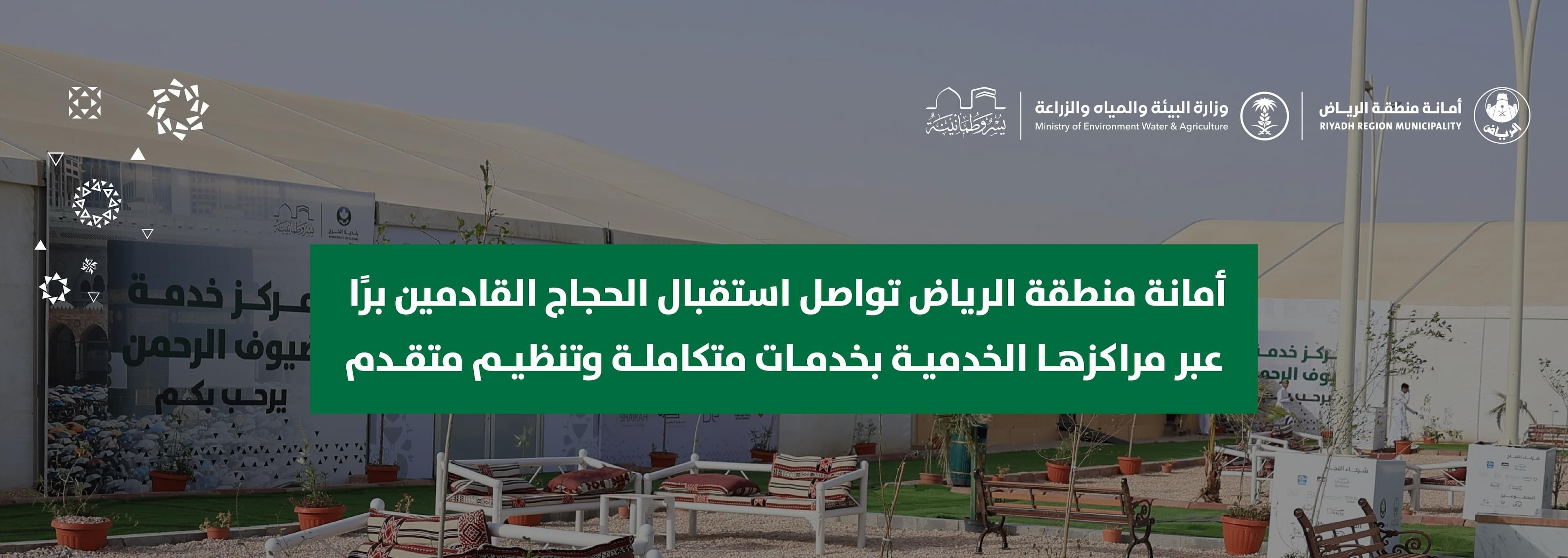 أمانة منطقة الرياض تواصل استقبال الحجاج القادمين برًا عبر مراكزها الخدمية بخدمات متكاملة وتنظيم متقدم