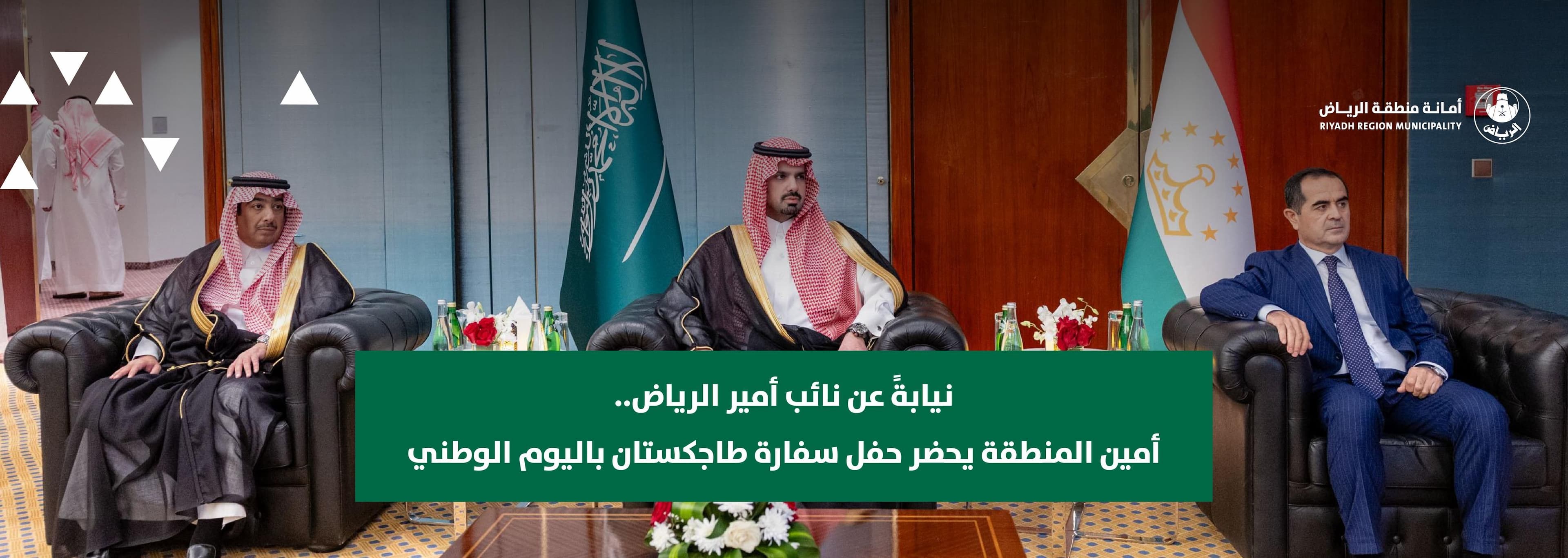 نيابةً عن نائب أمير الرياض.. أمين المنطقة يحضر حفل سفارة طاجكستان باليوم الوطني