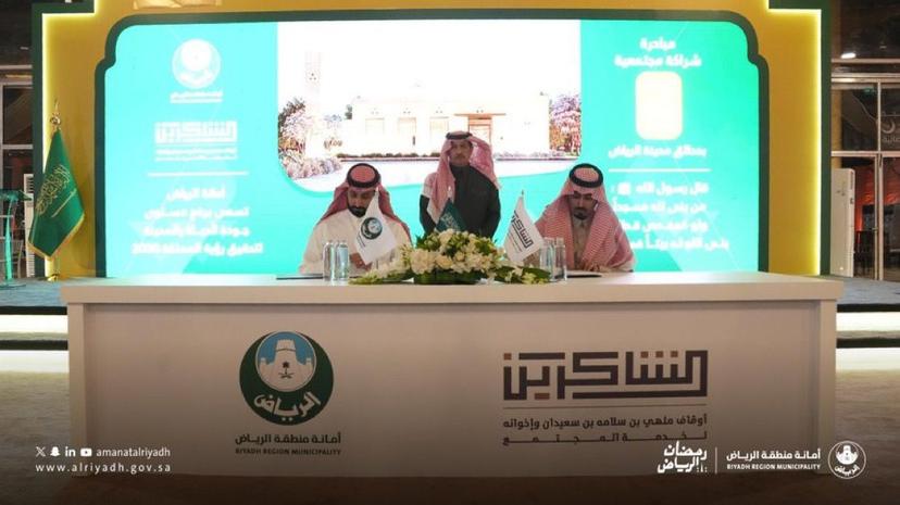 Riyadh Region Municipality and Al-Shakireen Endowments Sign Community Partnership Agreement Riyadh Region Municipality and Al-Shakireen Endowments Sign Community Partnership Agreement