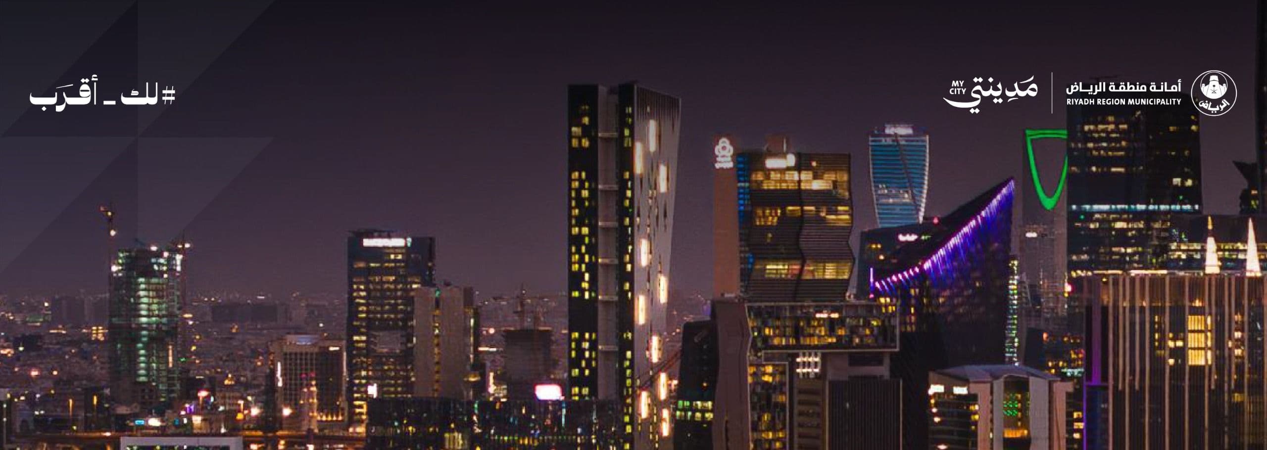 برنامج تحوّل الرياض البلدي.. خمسة قطاعات تعيد رسم خارطة الخدمات في العاصمة