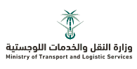 وزارة النقل والخدمات اللوجستية